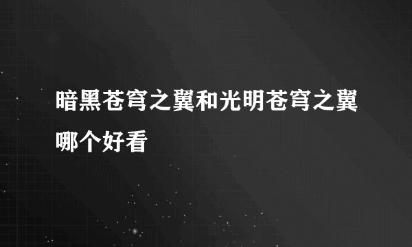 暗黑苍穹之翼和光明苍穹之翼哪个好看