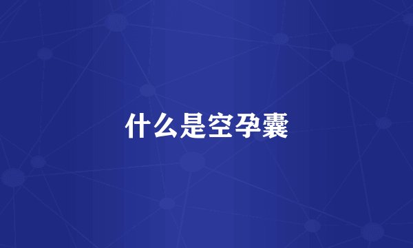 什么是空孕囊
