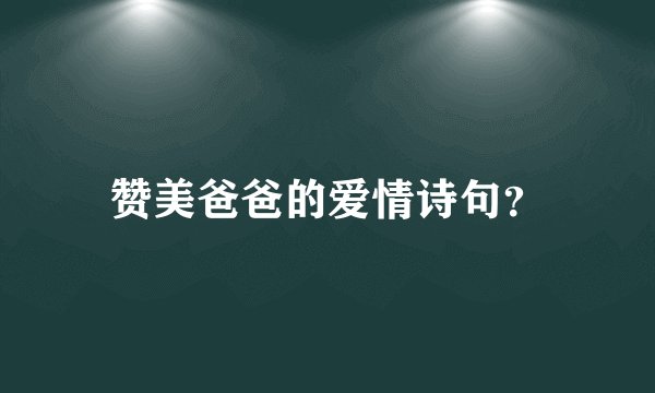 赞美爸爸的爱情诗句？
