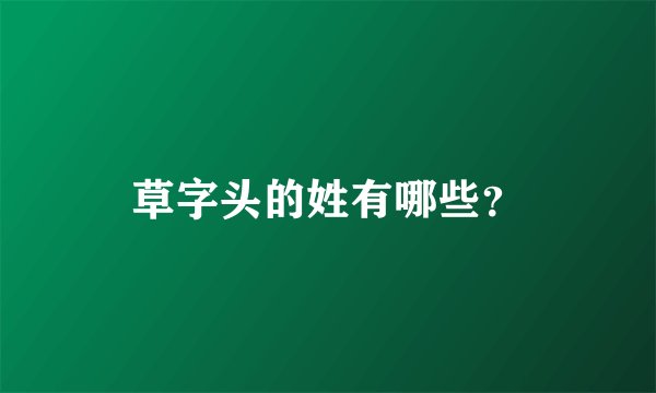 草字头的姓有哪些?