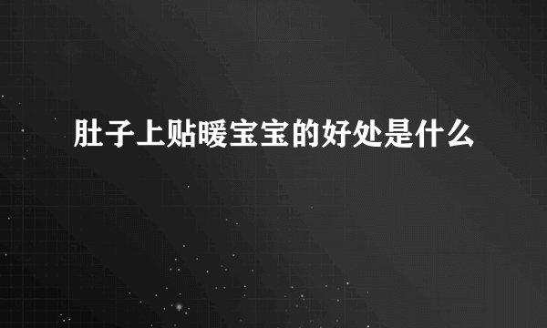 肚子上贴暖宝宝的好处是什么