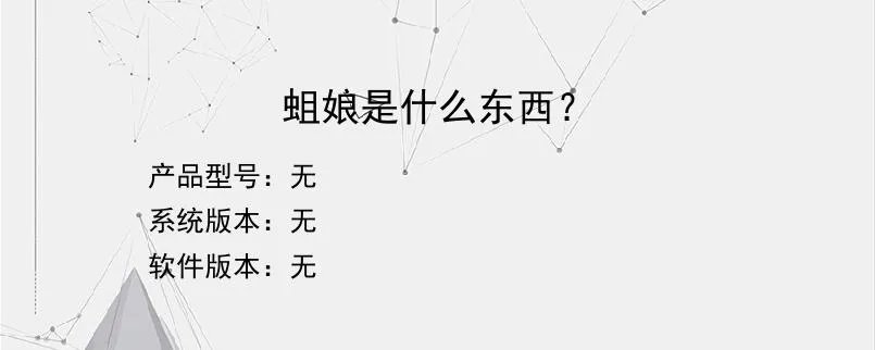 蛆娘是什么东西？？