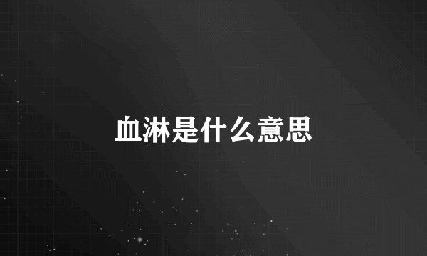 血淋是什么意思