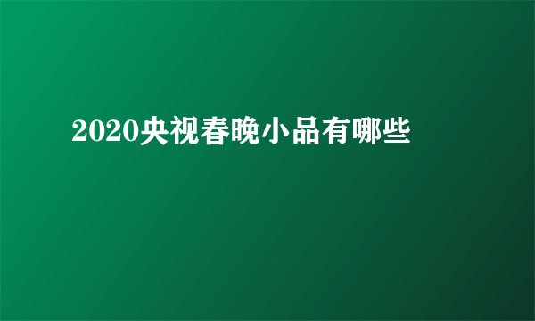 2020央视春晚小品有哪些