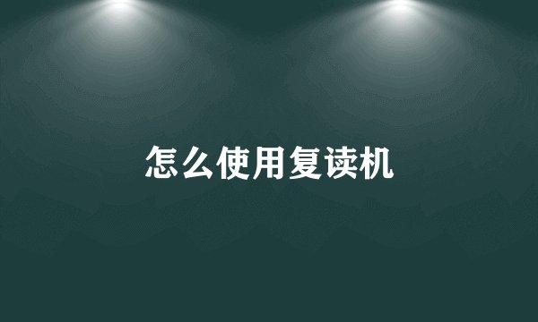 怎么使用复读机