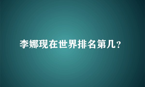 李娜现在世界排名第几？