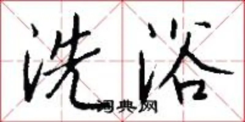 洗浴