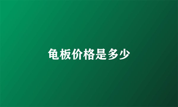 龟板价格是多少