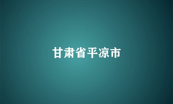 甘肃省平凉市