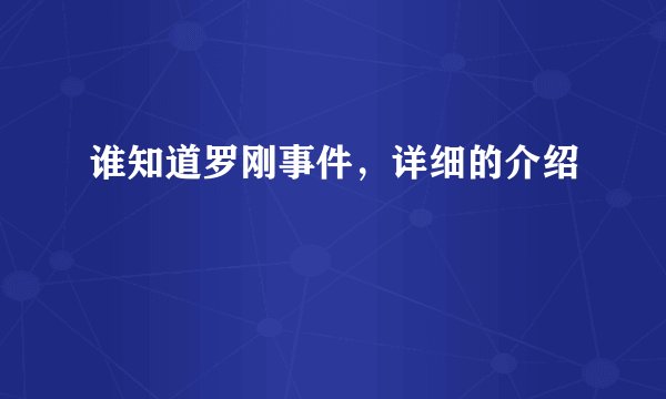 谁知道罗刚事件,详细的介绍