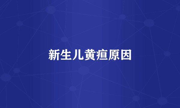 新生儿黄疸原因