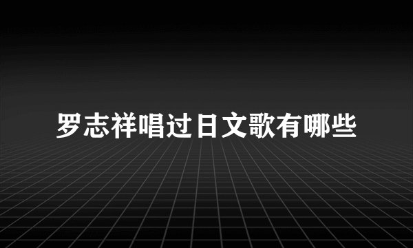 罗志祥唱过日文歌有哪些