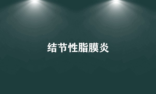 结节性脂膜炎