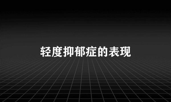 轻度抑郁症的表现