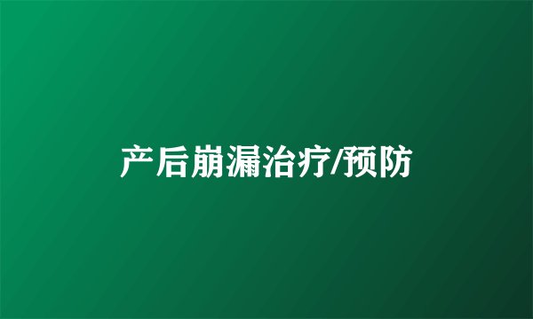 产后崩漏治疗/预防