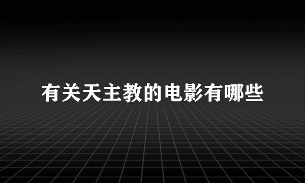 有关天主教的电影有哪些