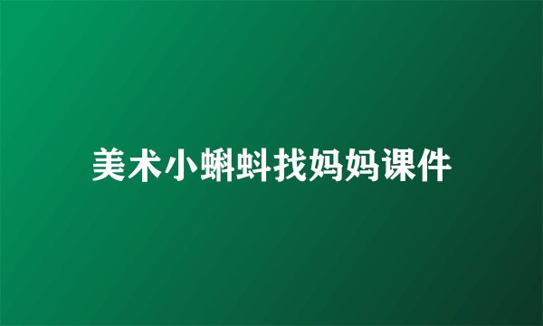 美术小蝌蚪找妈妈课件