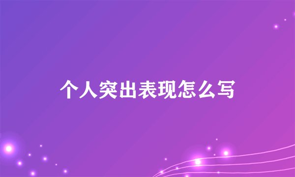 个人突出表现怎么写