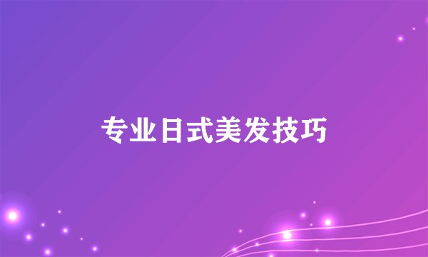 专业日式美发技巧