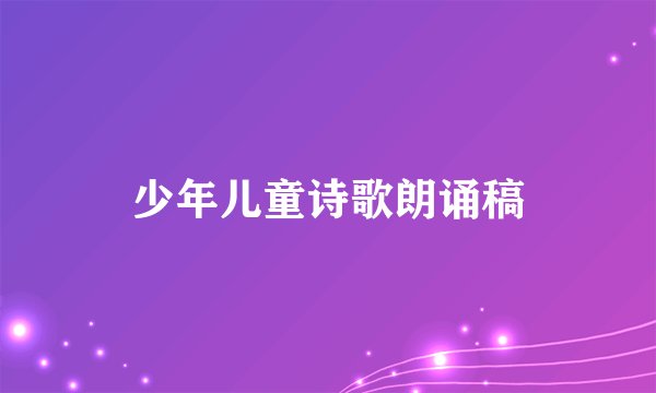 少年儿童诗歌朗诵稿