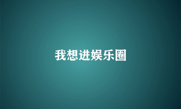 我想进娱乐圈
