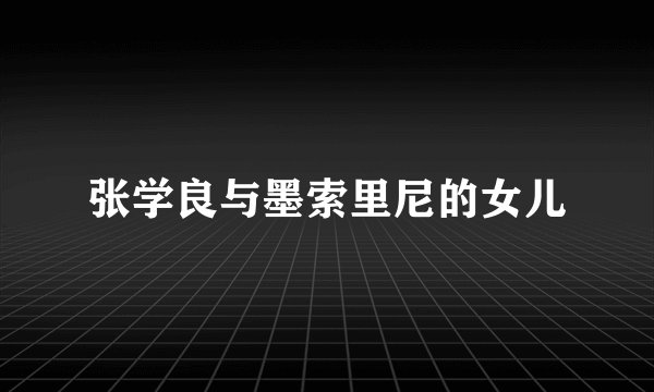 张学良与墨索里尼的女儿