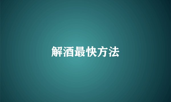 解酒最快方法