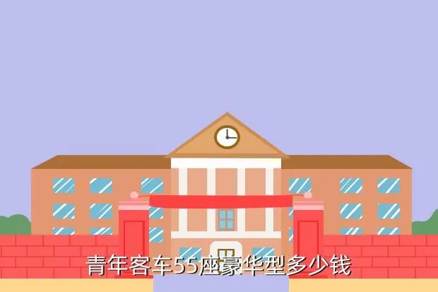 二手55座大客车重庆，宇通客车55座报价