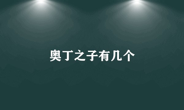 奥丁之子有几个
