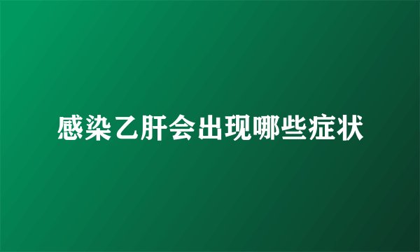 感染乙肝会出现哪些症状