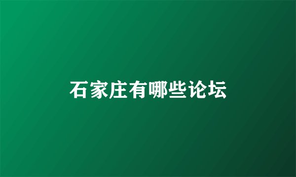 石家庄有哪些论坛