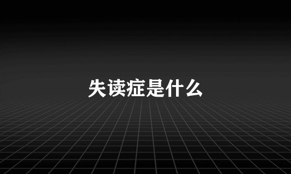 失读症是什么