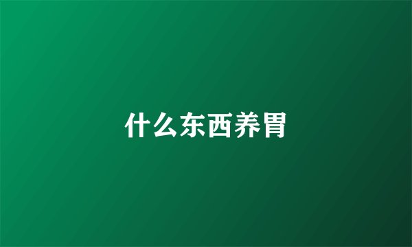 什么东西养胃