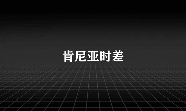 肯尼亚时差