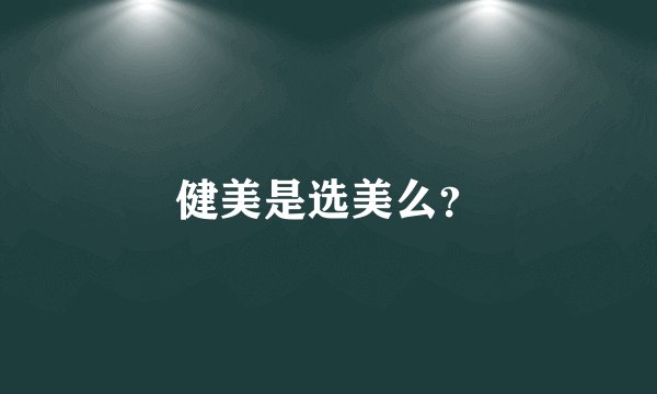 健美是选美么?
