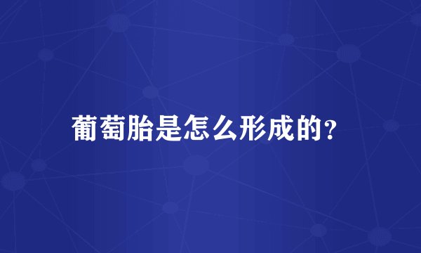 葡萄胎是怎么形成的？