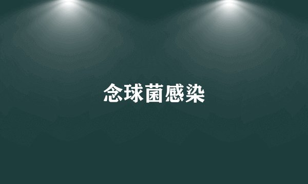 念球菌感染