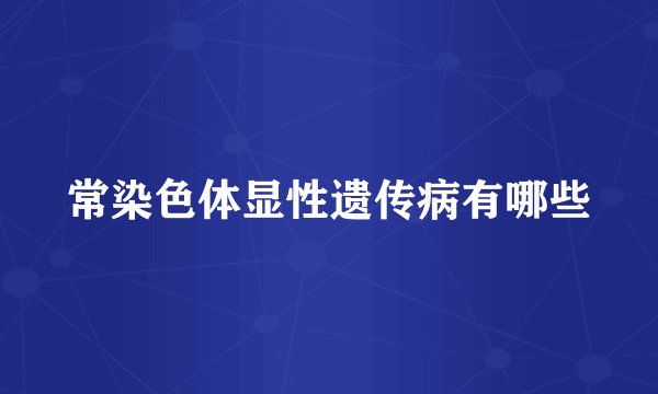 常染色体显性遗传病有哪些