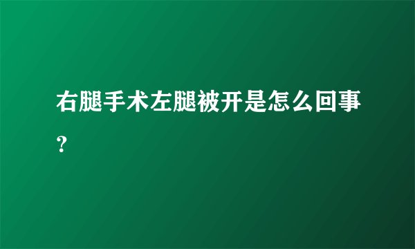 右腿手术左腿被开是怎么回事？