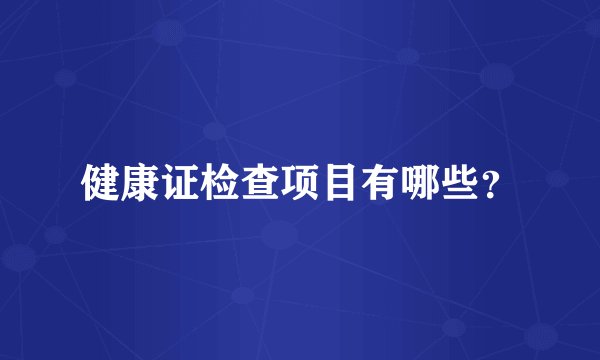 健康证检查项目有哪些？