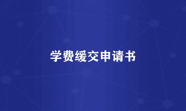 学费缓交申请书