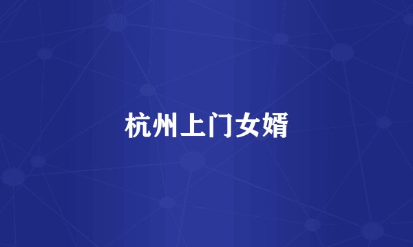 杭州上门女婿