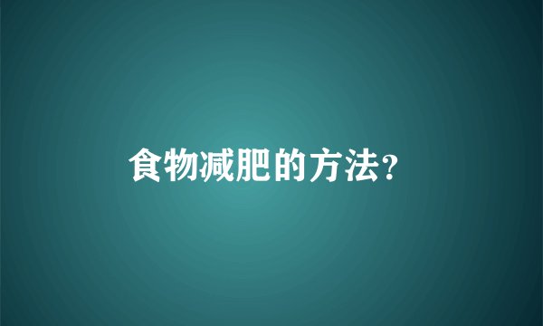 食物减肥的方法？