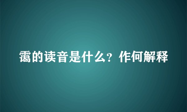 霭的读音是什么？作何解释