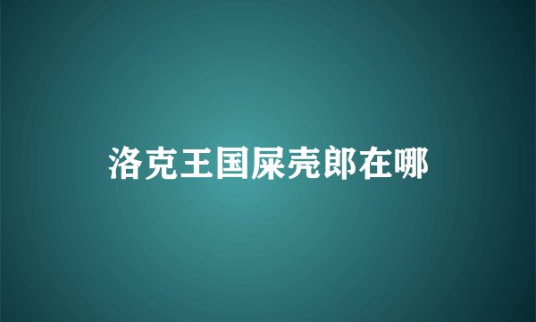 洛克王国屎壳郎在哪