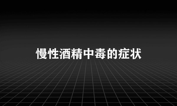 慢性酒精中毒的症状