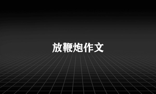 放鞭炮作文