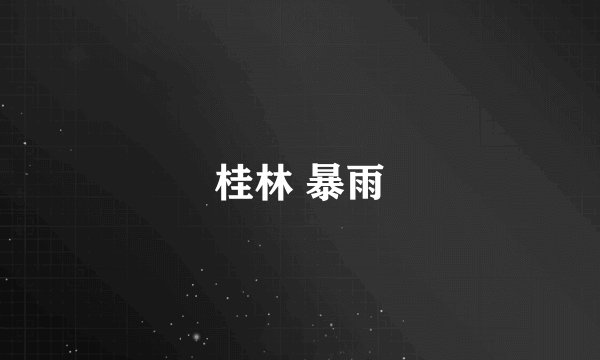 桂林 暴雨