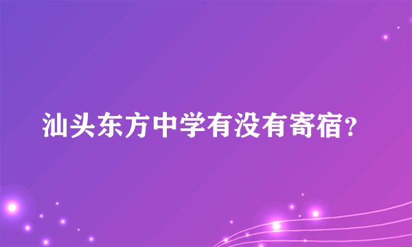 汕头东方中学有没有寄宿？