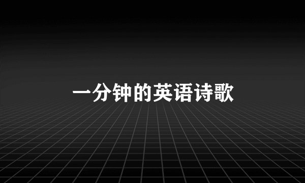 一分钟的英语诗歌